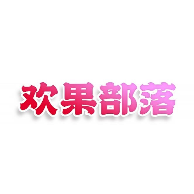 欢果部落