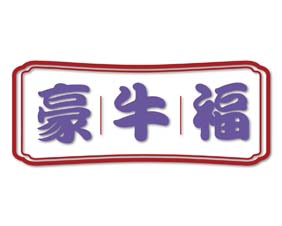 豪牛福