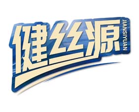 健丝源