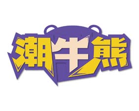 潮牛熊
