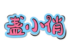 盏小俏