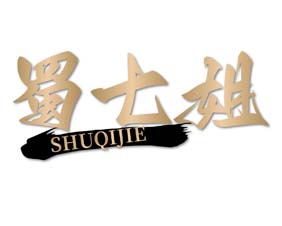 蜀七姐