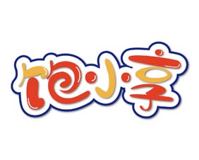 饱小享