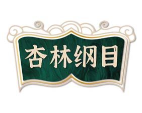 杏林纲目