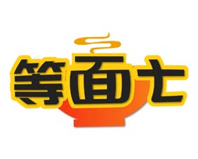 等面七