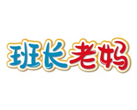 班长老妈
