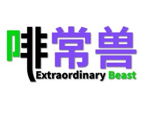 啡常兽 EXTRAORDINARY BEAST