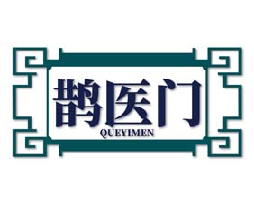 鹊医门