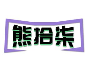 熊拾柒