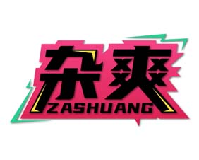 杂爽