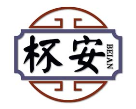 杯安