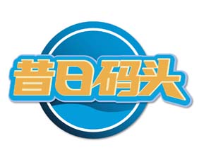 昔日码头