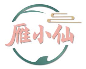 雁小仙