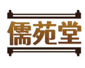 儒苑堂
