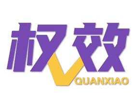 权效