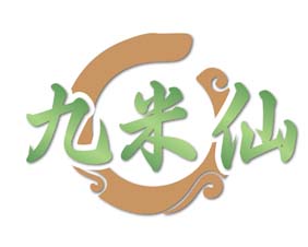 九米仙