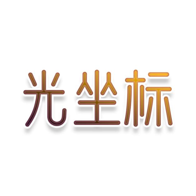 光坐标