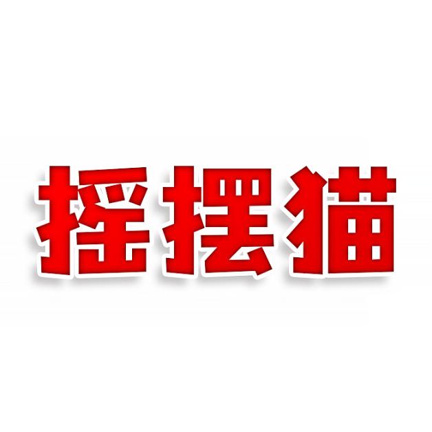 摇摆猫