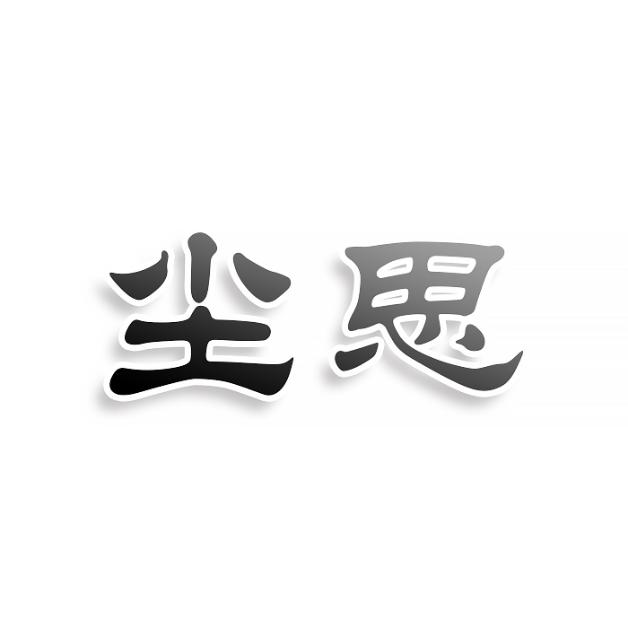 尘思