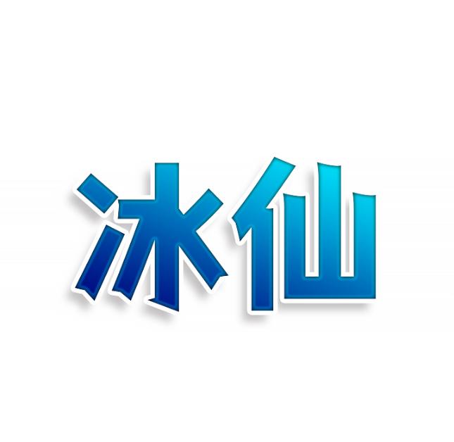 冰仙