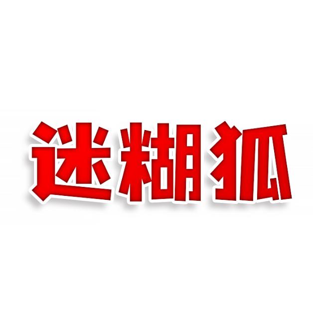 迷糊狐