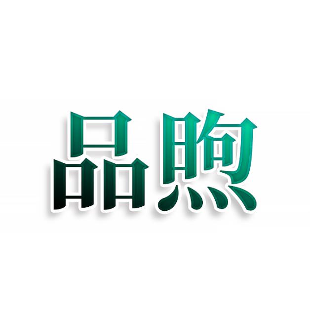 品煦