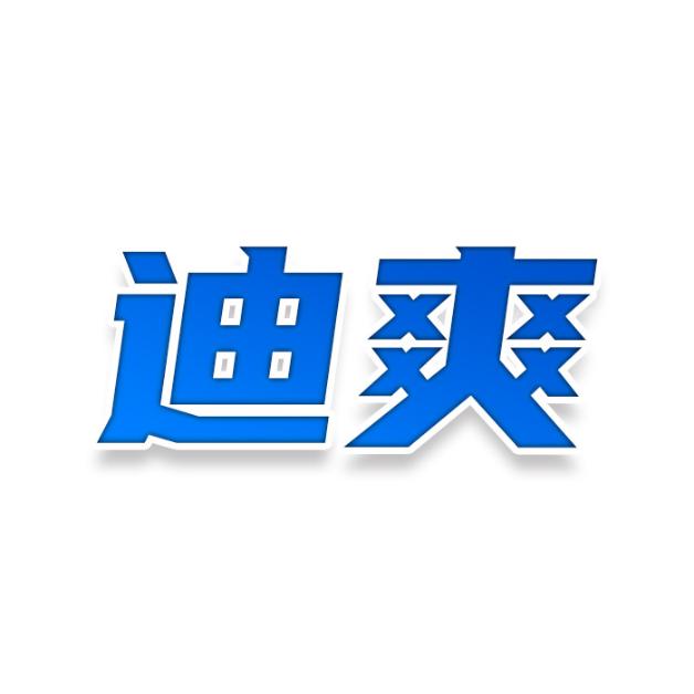迪爽