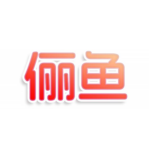 俪鱼