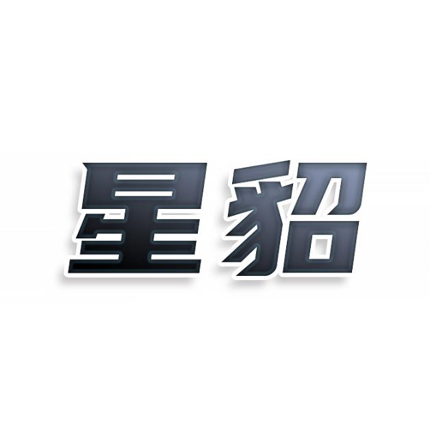 星貂