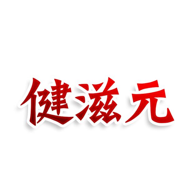 健滋元