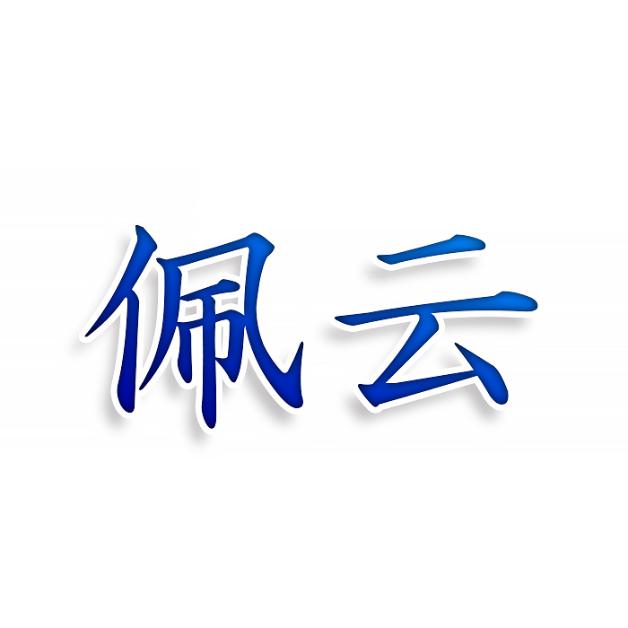 佩云