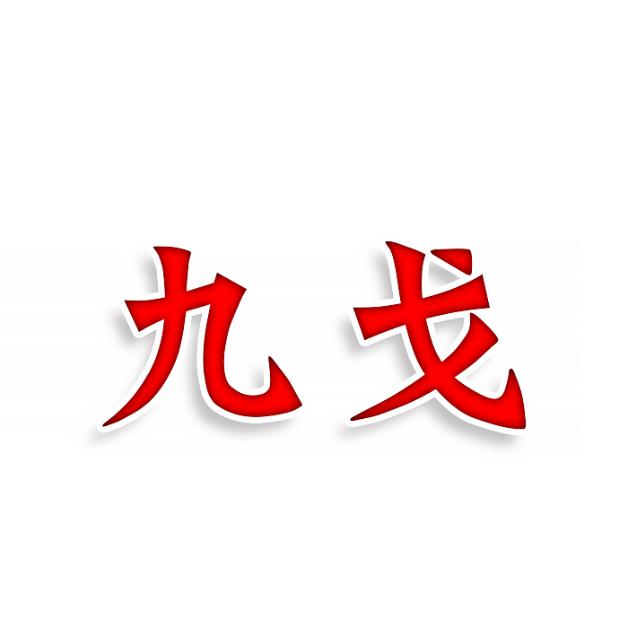 九戈
