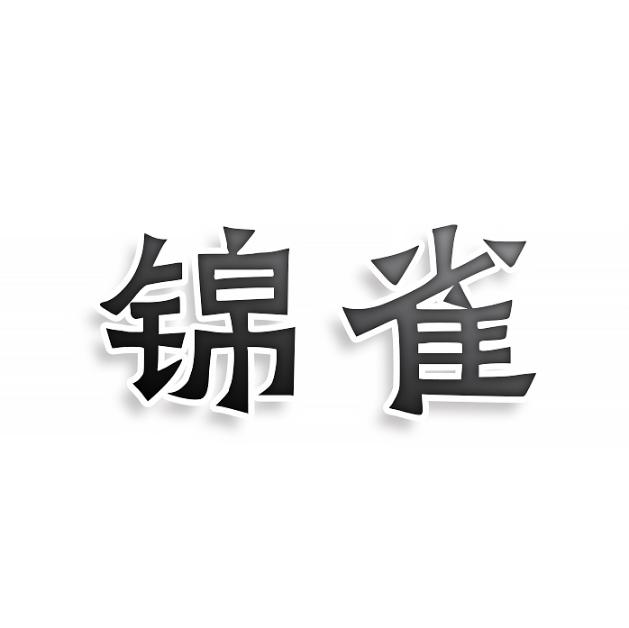 锦雀