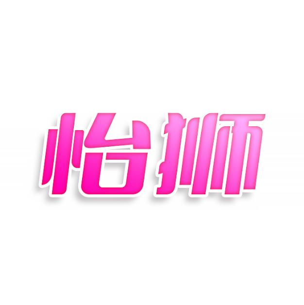 怡狮