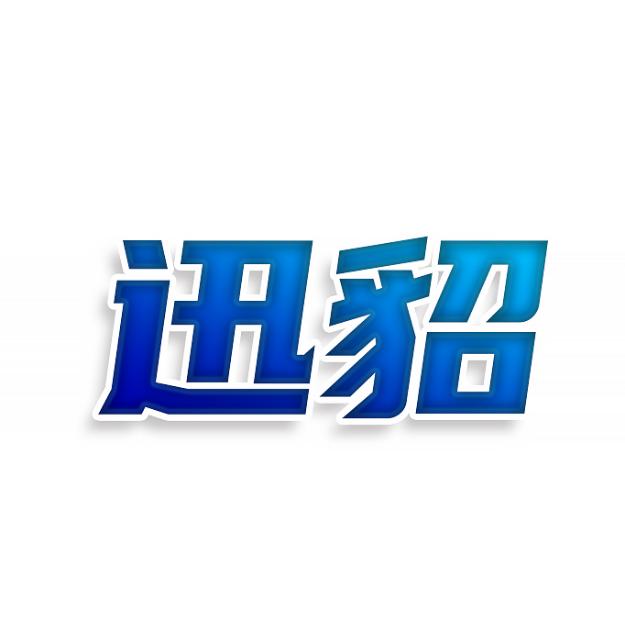 迅貂