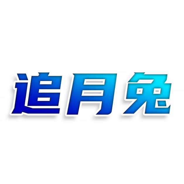 追月兔