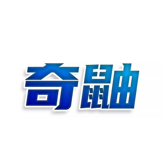 奇鼬