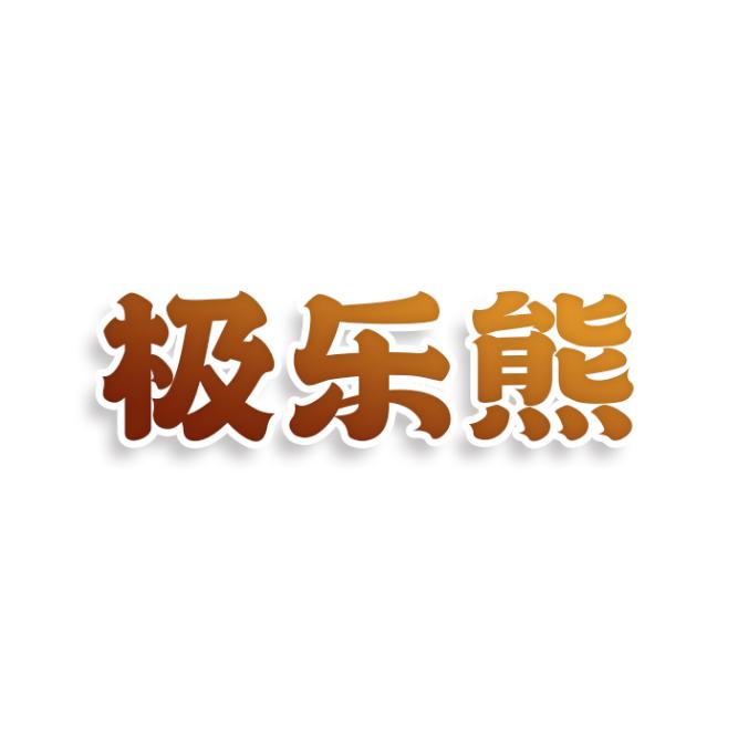 极乐熊