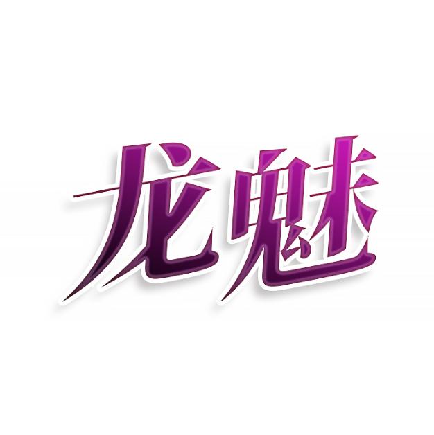 龙魅
