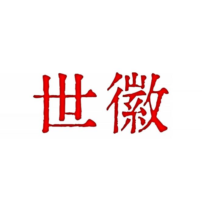 世徽