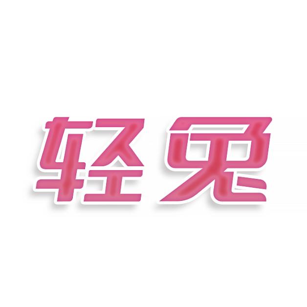 轻兔