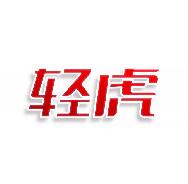 轻虎