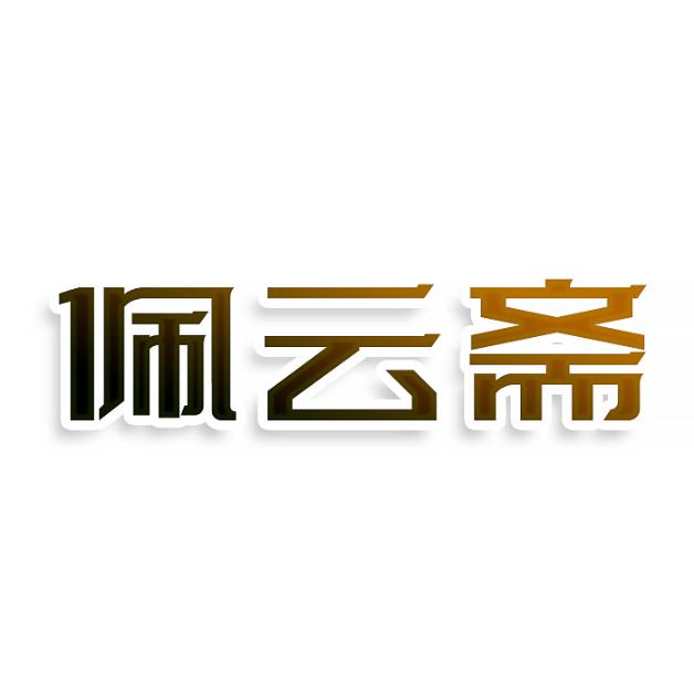 佩云斋