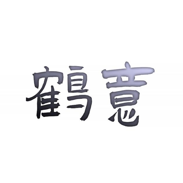 鹤意