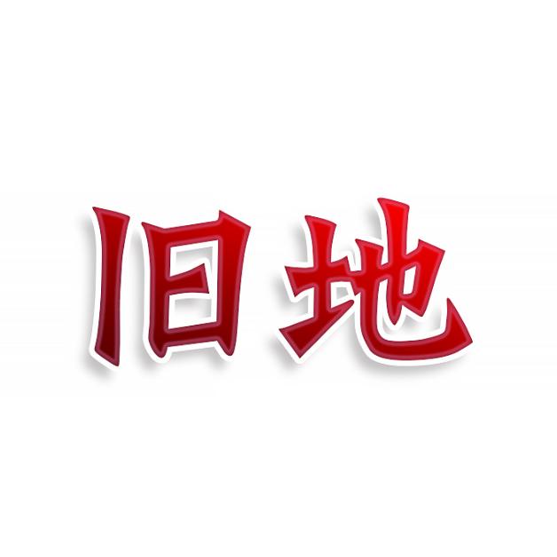 旧地