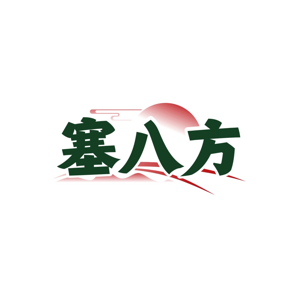 塞八方