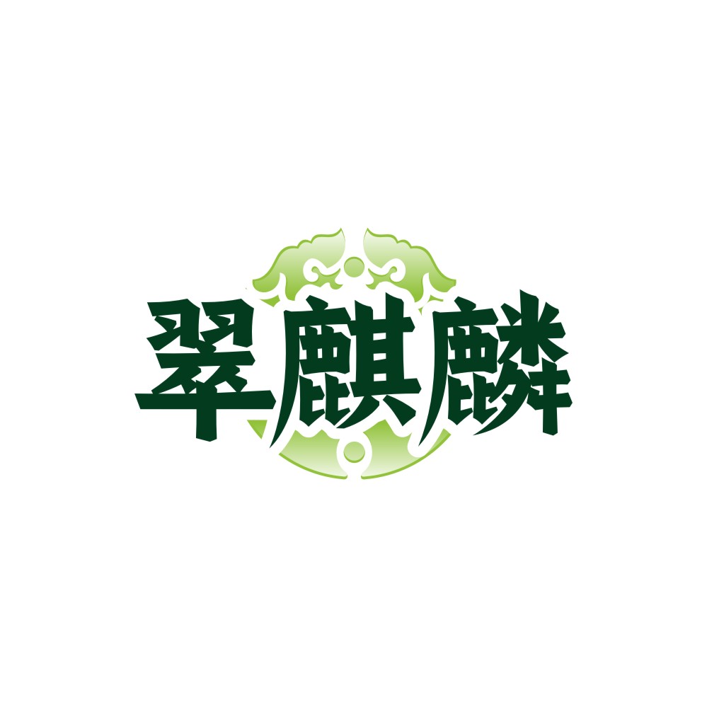 翠麒麟