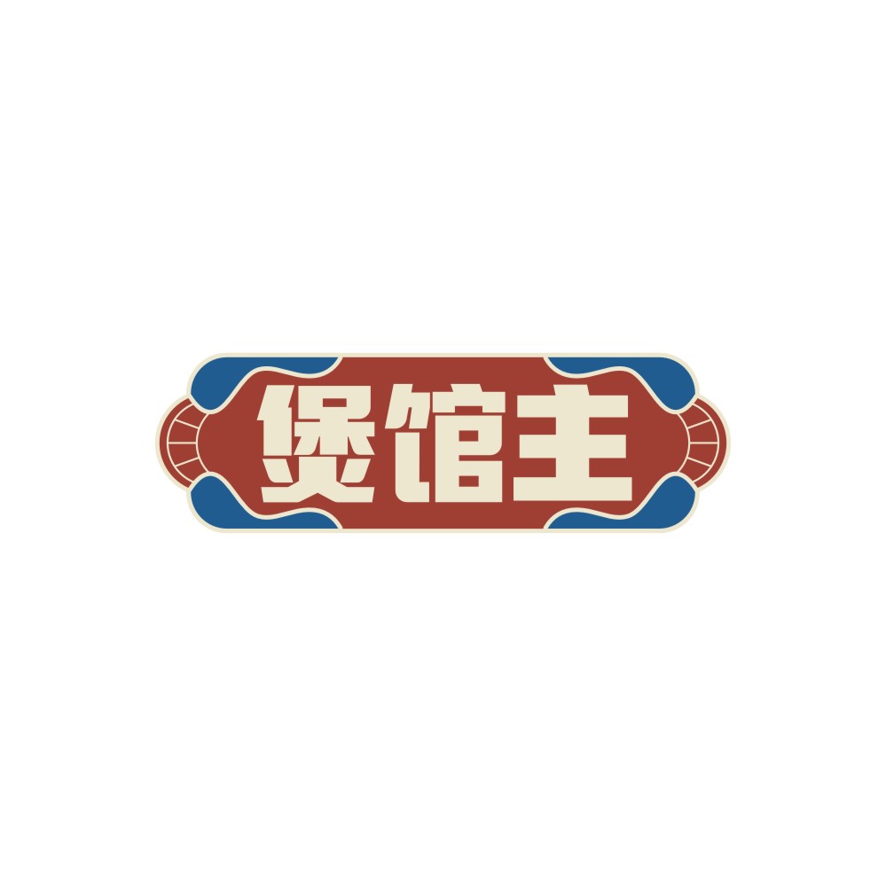 煲馆主