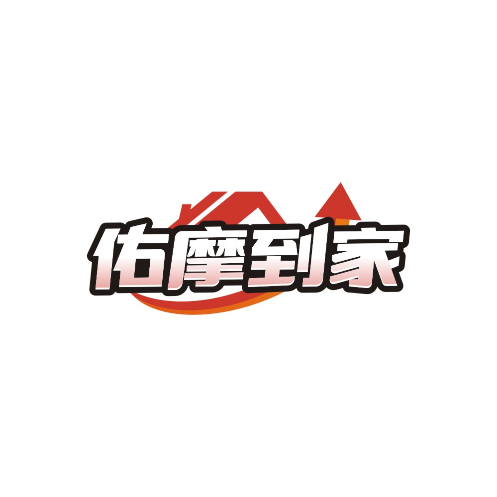 佑摩到家
