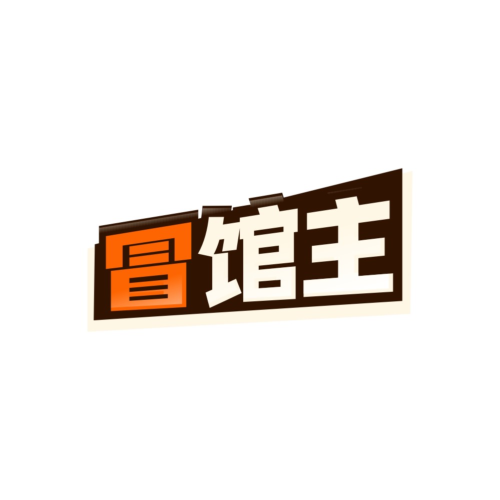 冒馆主